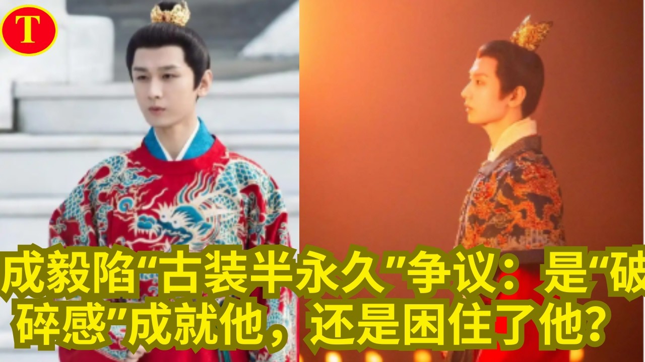 成毅陷“古装半永久”争议：是“破碎感”成就他，还是困住了他？
