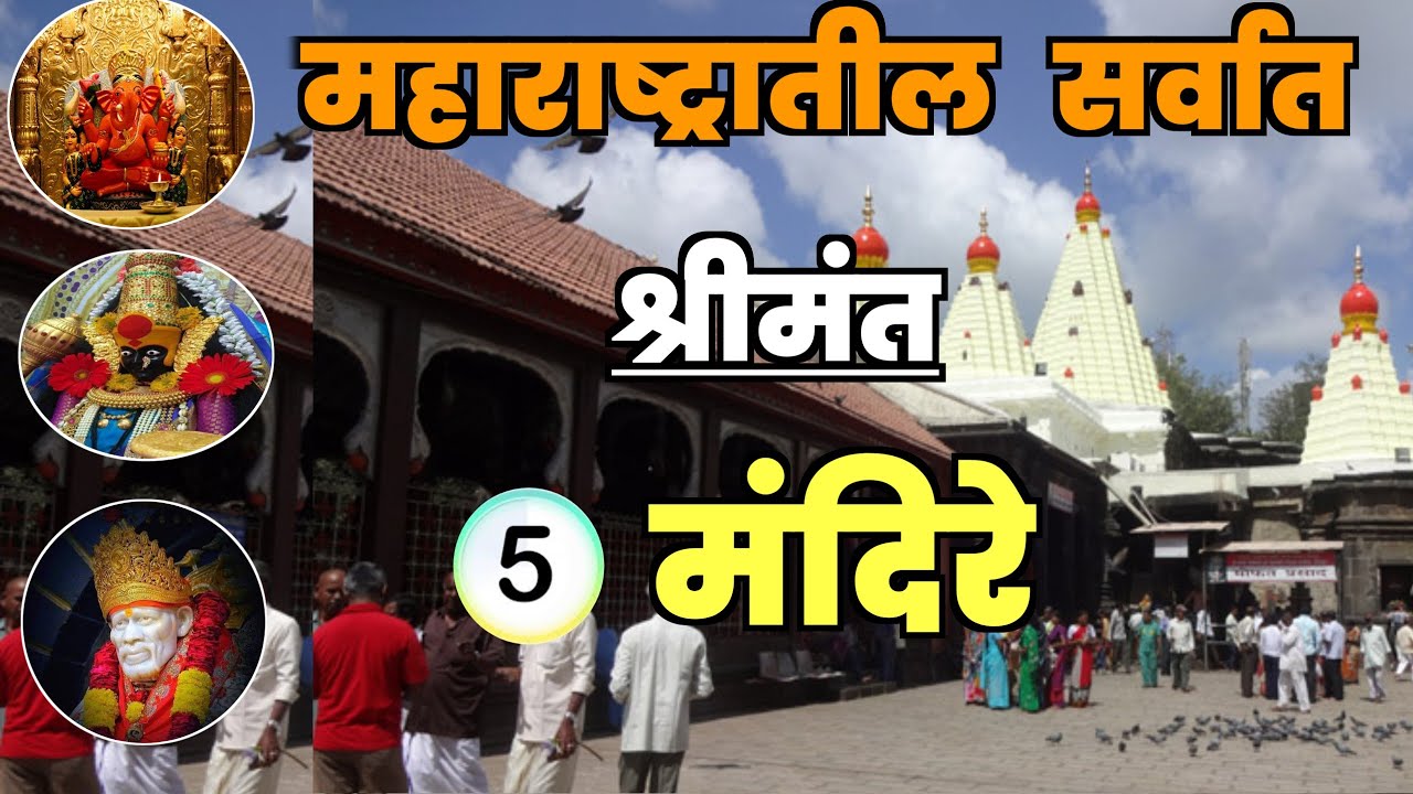महाराष्ट्रातील सर्वात श्रीमंत 5 मंदिरे||Top 5 Richest Temples in Maharashtra|| Richest Temples in MH
