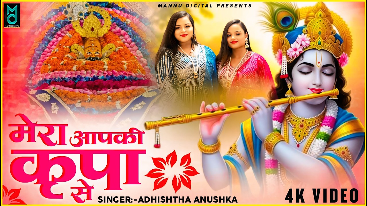 मेरा आपकी कृपा से सब काम हो रहा है ! Khatu Shyam New Bhajan 2026 ! Adhishta Anushka ! Mera App Ki