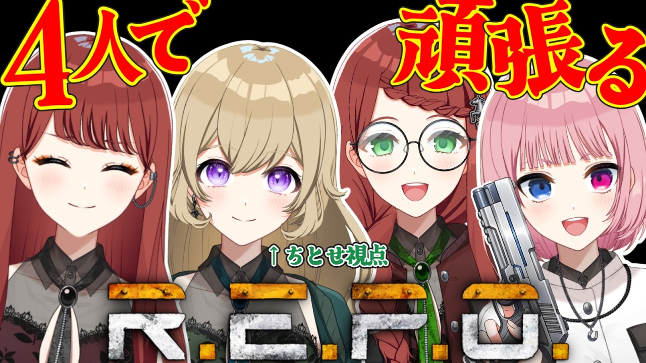 【R.E.P.O.コラボ配信】あの4人でわちゃわちゃレポ😉【#新人vtuber 】#ちとせらいぶ #パレデミア学園 #ウィニー寮