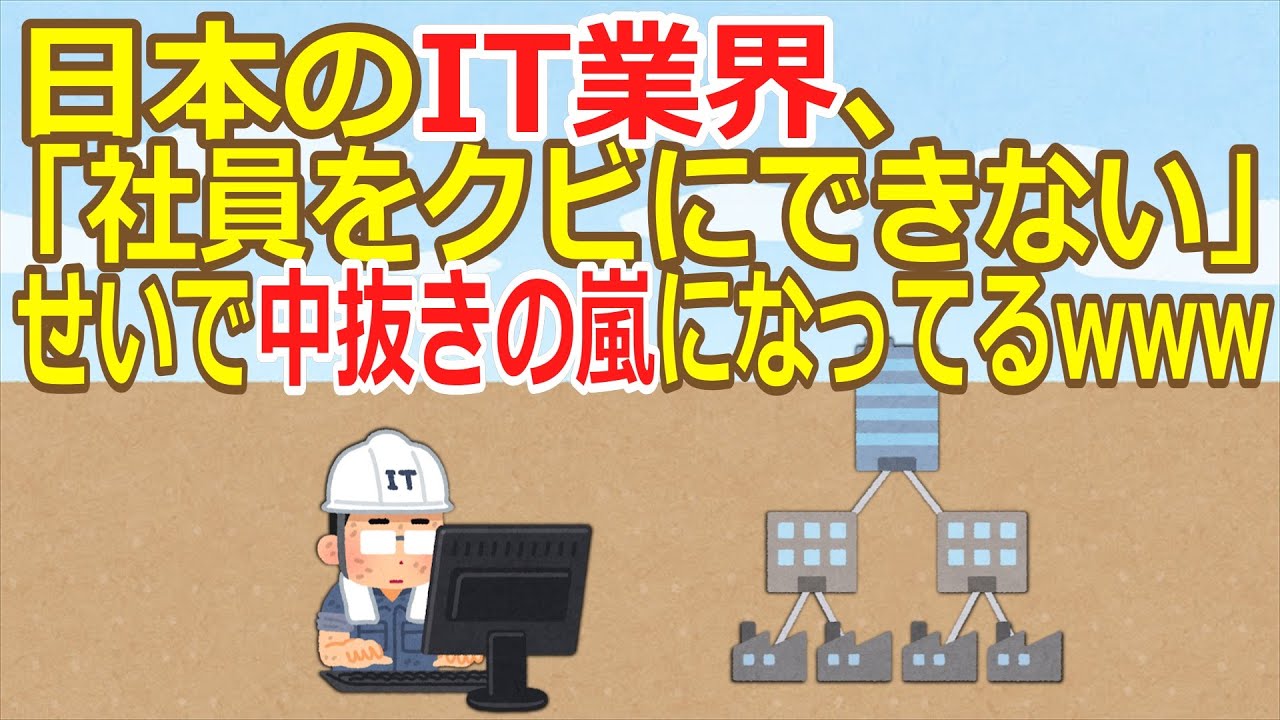 【2ch】日本のIT業界、「社員をクビにできない」せいで中抜きの嵐になってるwww【ゆっくり】