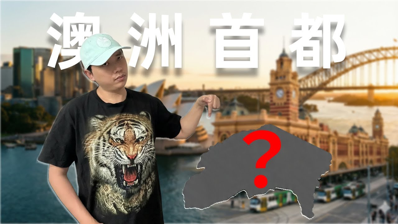 澳洲首都之爭：雪梨和墨爾本吵了100年，最后竟便宜了這片荒地？