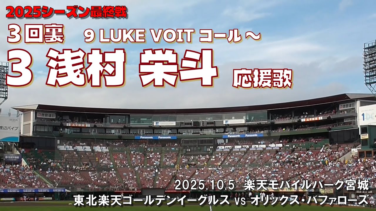 2025.10.5 楽天 vs オリックス ３回裏 浅村 栄斗 応援歌