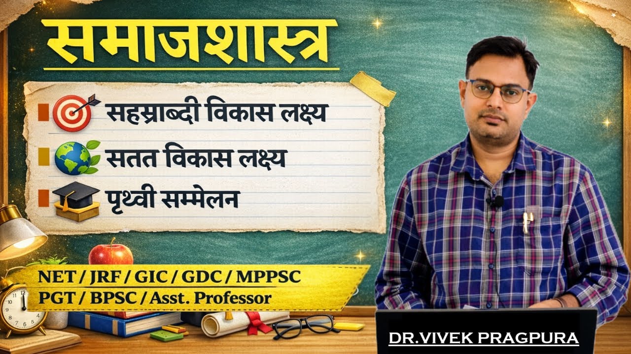 MDG एवं SDG || पृथ्वी सम्मलेन ||