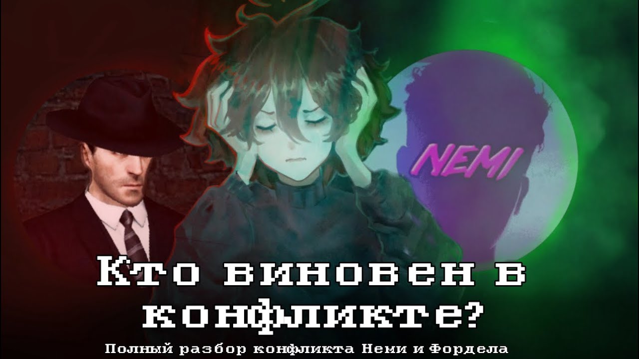 ПОЛНЫЙ РАЗБОР КОНФЛИКТА НЕМИ И ФОРДЕЛА до мельчайших деталей (почти)
