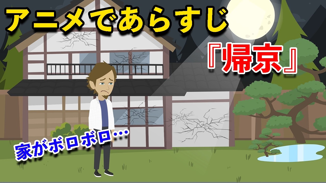 【アニメで古文】土佐日記・帰京（あらすじまとめ）