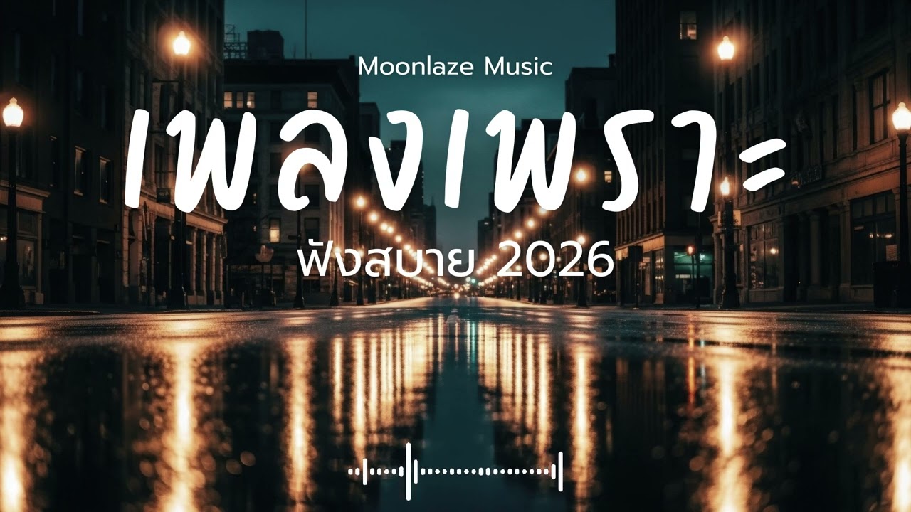 รวมเพลงเพราะๆ 2026 Vol.216 Moonlaze Music ฟังสบายฟังยาวๆ #เพลงใหม่ล่าสุด  #เพลงฮิต #เพลงไทย #รวมเพลง