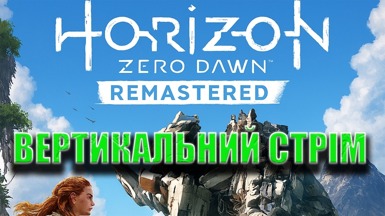 Динозавро-машини проти мене - хто переможе?🫵 Horizon Zero Dawn Remastered🤙🤙🤙