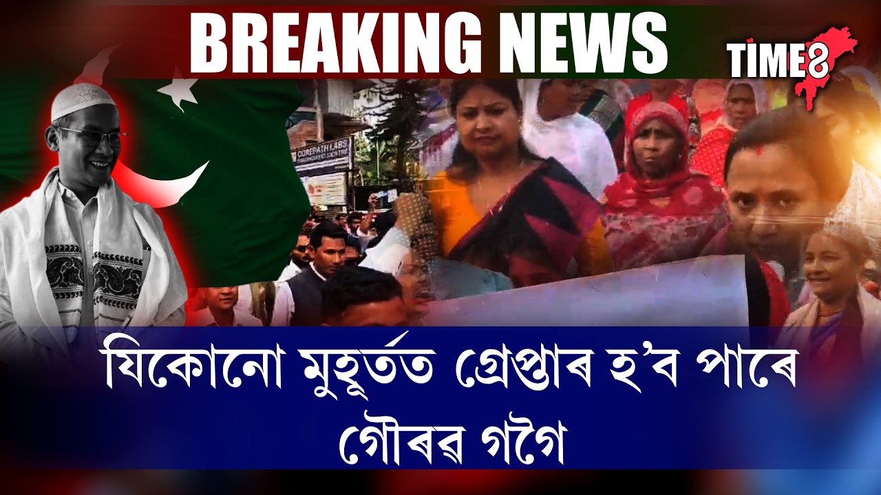 যিকোনো মুহূৰ্তত গ্ৰেপ্তাৰ  হ'ব পাৰে গৌৰৱ গগৈ।