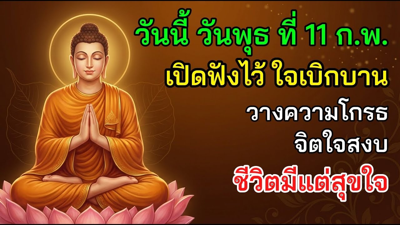 ✨ วันนี้ วันพุธ ที่ 11 ก.พ. เปิดฟังไว้ ใจเบิกบาน วางความโกรธ จิตใจสงบ