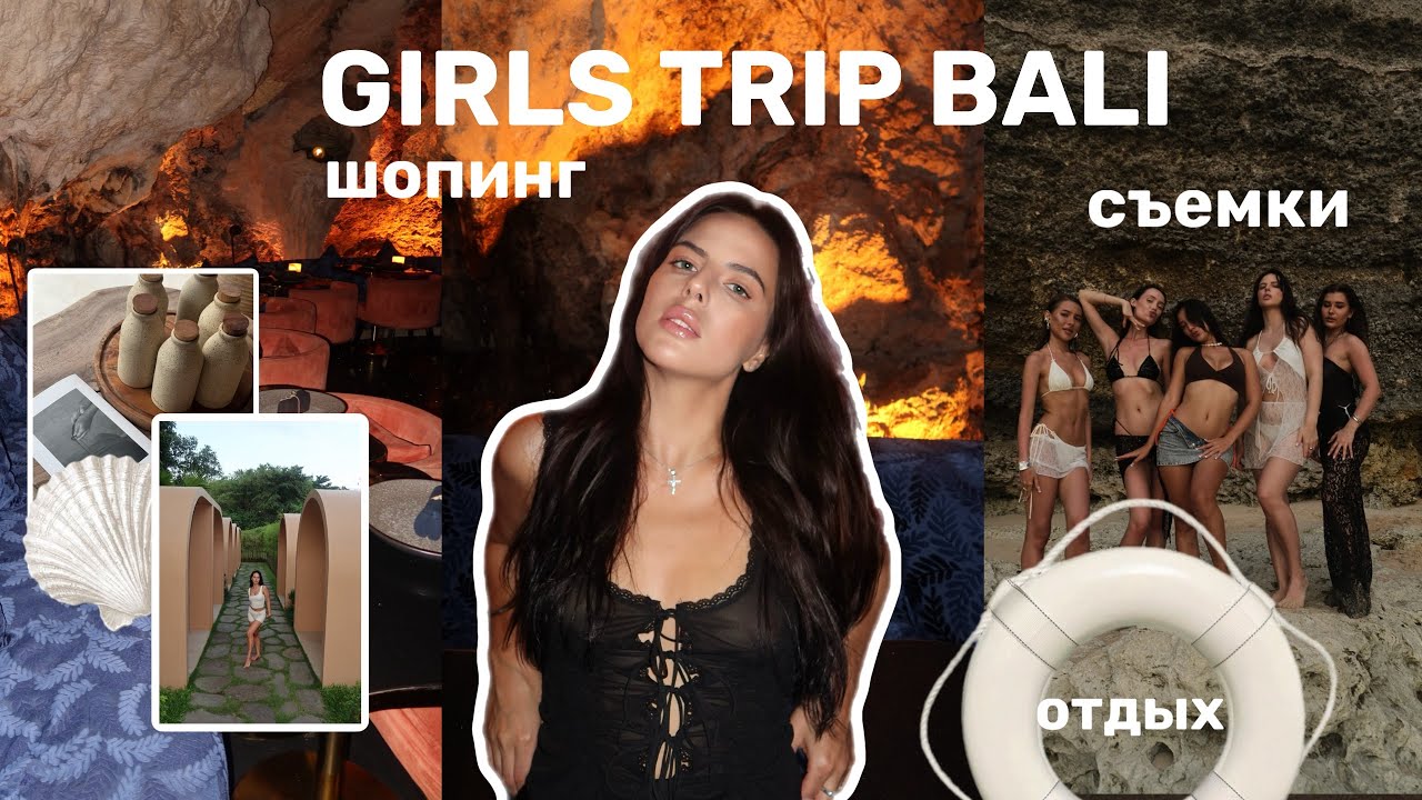 🐚VLOG| GIRLS TRIP на Бали главное разочарование и шопинг в ZARA, ALO и у местных брендов