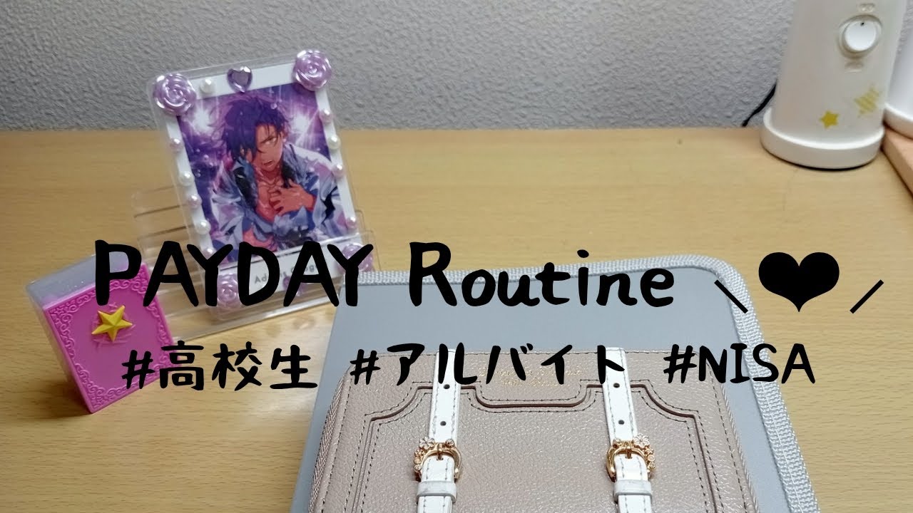 【給料日ルーティン❤︎】初めてのお給料︎┊︎高校生︎┊︎アルバイト︎┊︎NISA