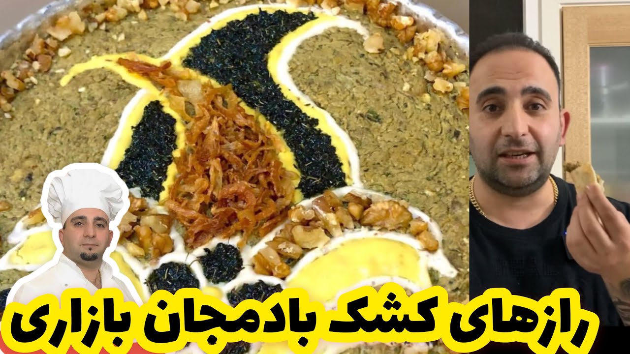 طرز تهیه کشک بادمجان حرفه ای در ده دقیقه برای هشت نفر همراه با ۲راز کشدار شدنش جوادجوادی