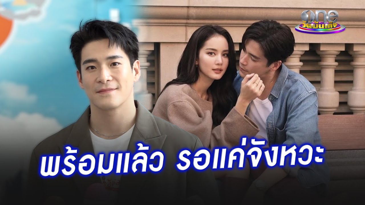 "อาเล็ก" พร้อมแต่งแล้วเหลือแค่รอจังหวะ | ประเด็นร้อน 2025
