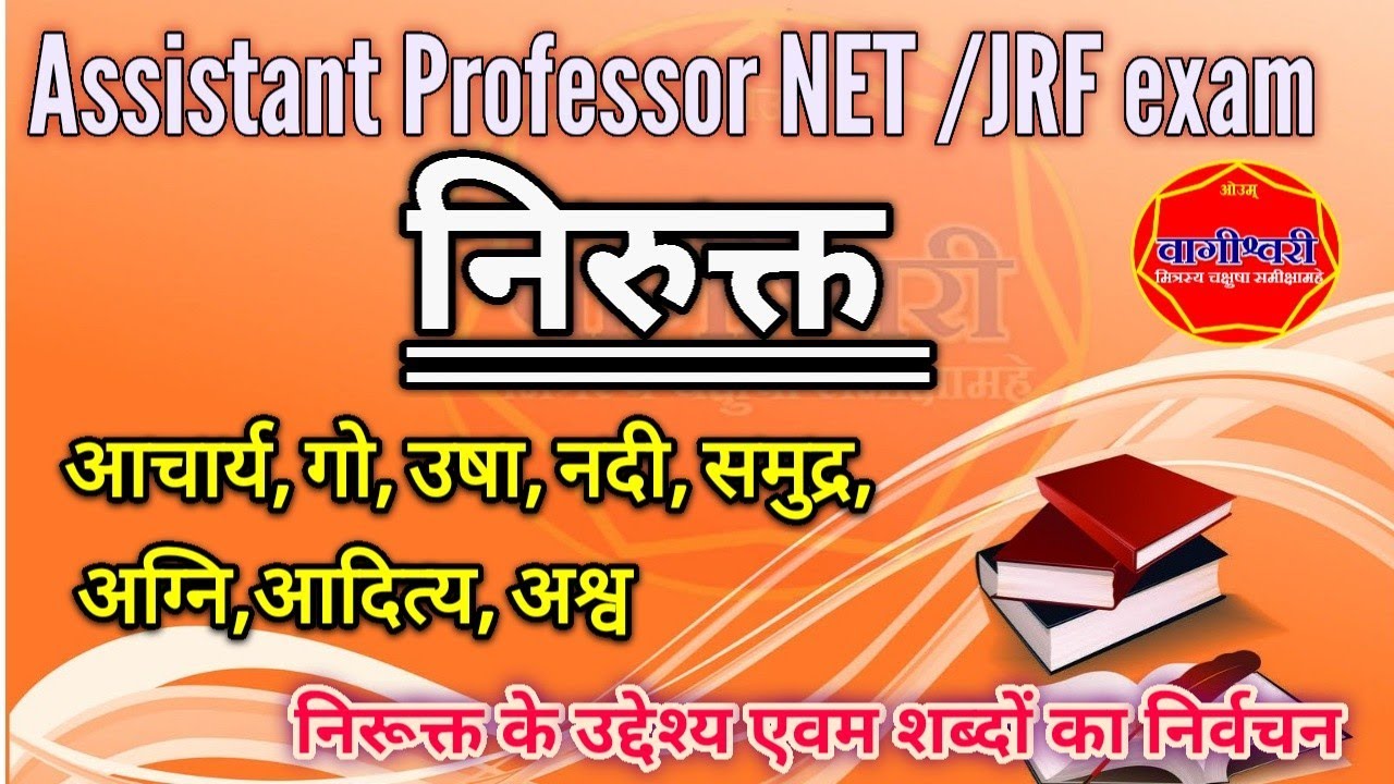निरुक्त के उद्देश्य एवम शब्दों का निर्वचन, assistant professor exam Sanskrit,
