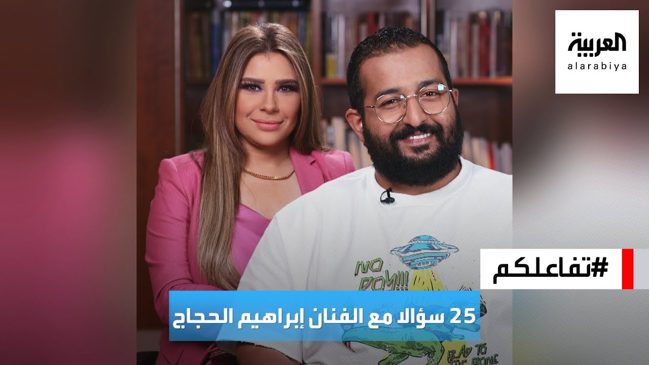 تفاعلكم | ٢٥ سؤالا مع الفنان إبراهيم الحجاج