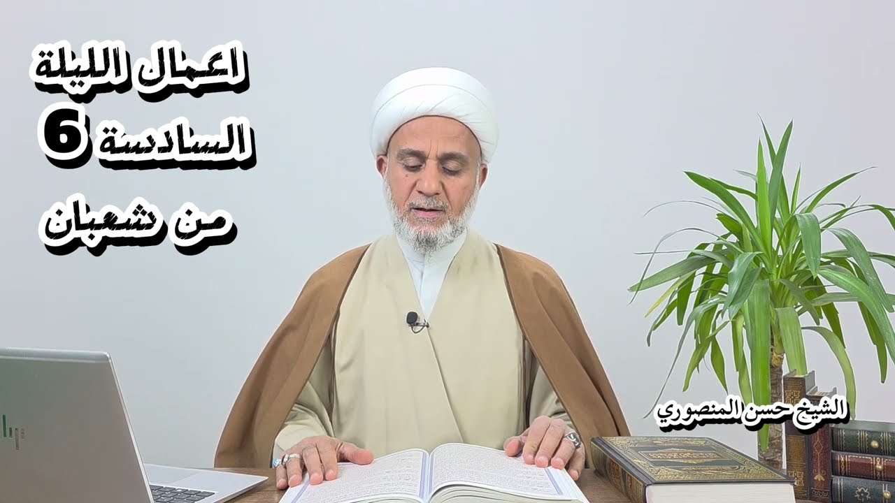 اعمال الليلة السادسة 6 من شعبان/ سلسلة زاد المؤمن في شهر شعبان 1447