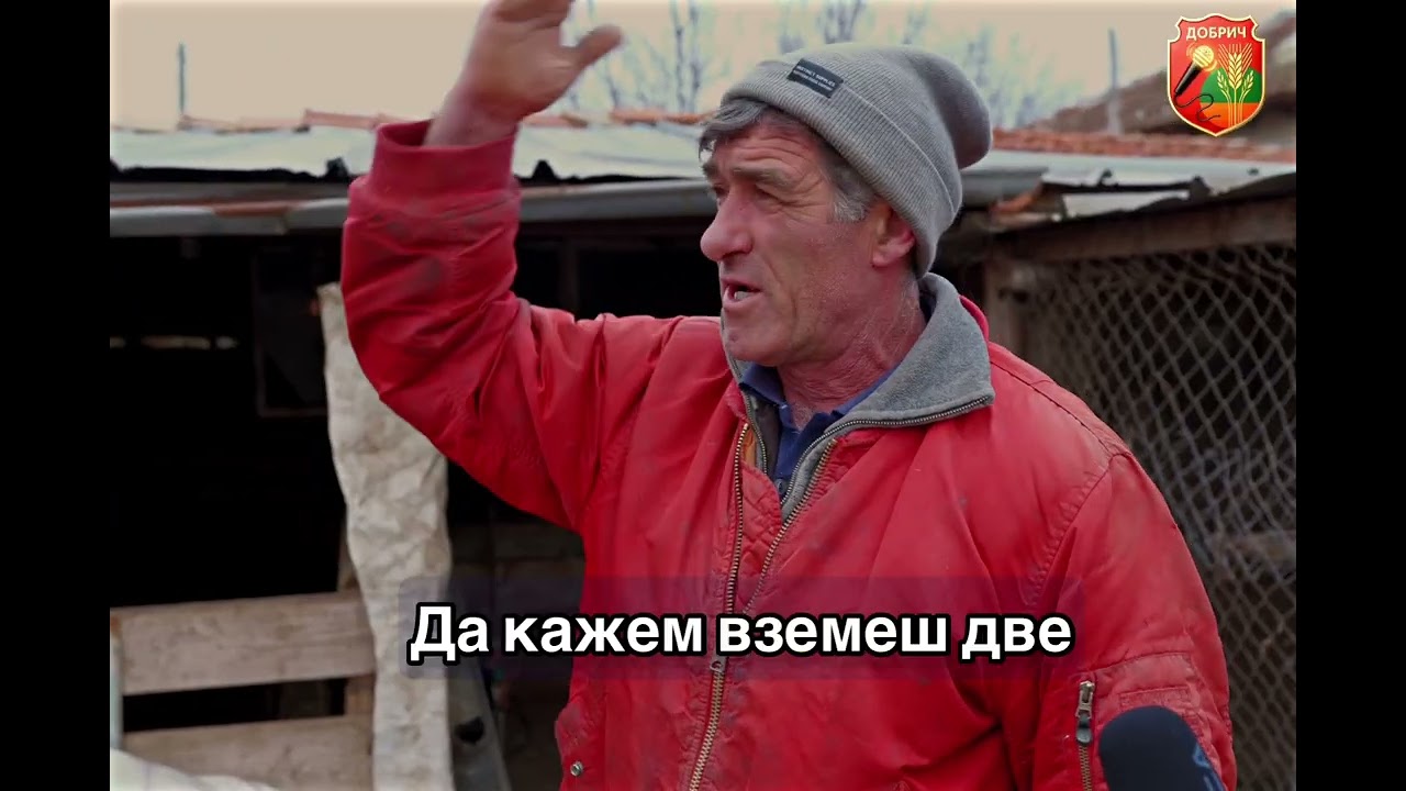 Къртовски труд на Безценица и живот,в Мизерия!!! Това ли заслужи българския Фермер???