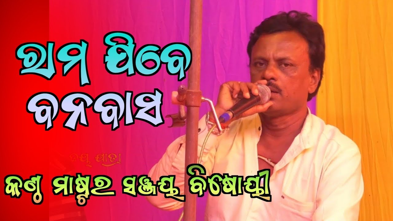 ରାମ ଯିବେ ବନବାସ Rama Jibe Banabasa // Master Sanjay Bisoye //  Bhajana Sandhya // Jay Jatra