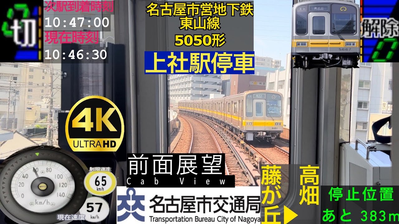 【前面展望 4K 60fps/HDR】名古屋市営地下鉄 東山線 藤が丘〜高畑 字幕付き/【Front View 4K】Higashiyama Line
