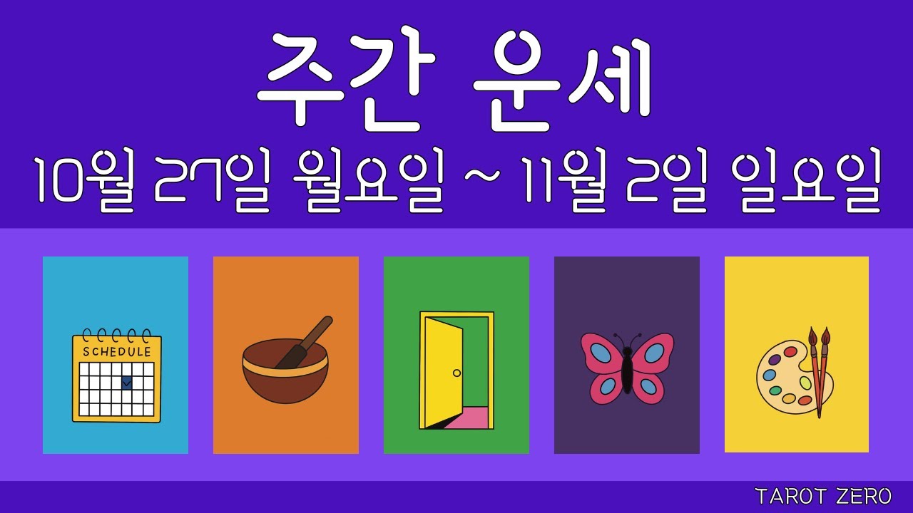 |타로|주간| 10월 마지막 주/직장/금전/시험/관계/애정/컨디션