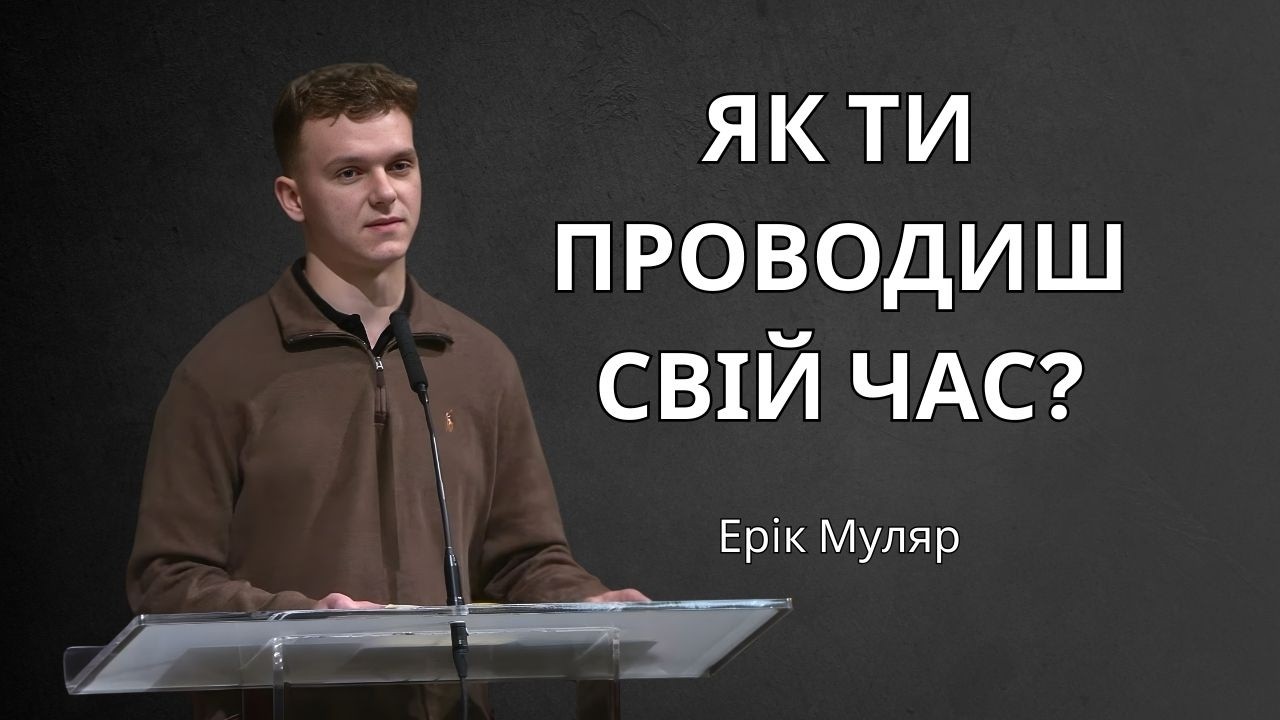Як ти проводиш свій час? | Ерік Муляр