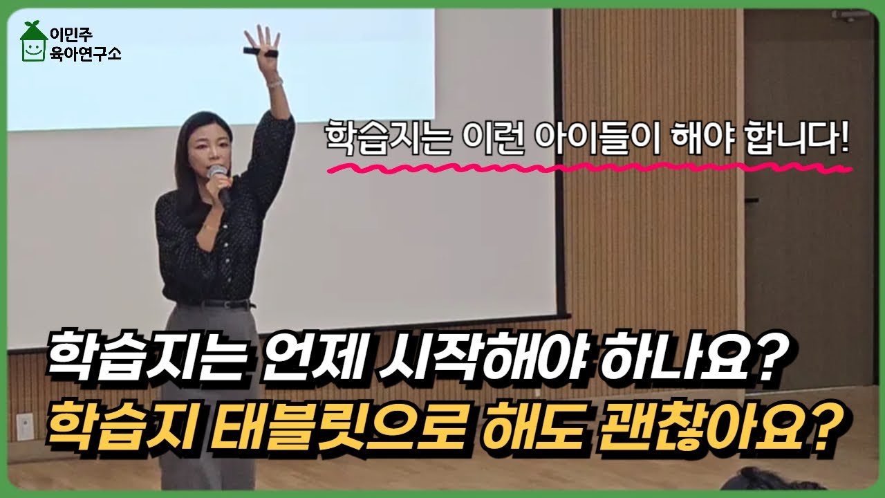 🚨학습지는 이런 아이들이 해야 합니다! 똑똑하게 공부시키는 방법  l이민주 육아상담소l