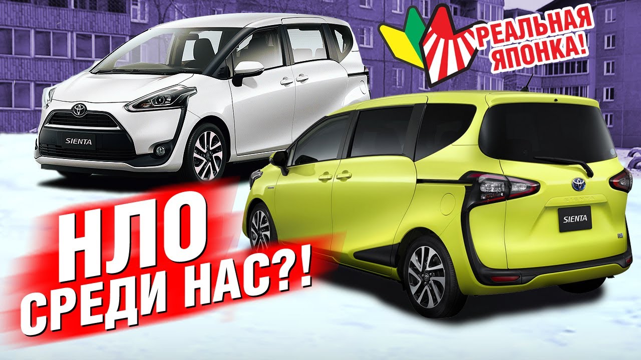 КОСМОЛЁТ от ТОЙОТА - Toyota SIENTA II