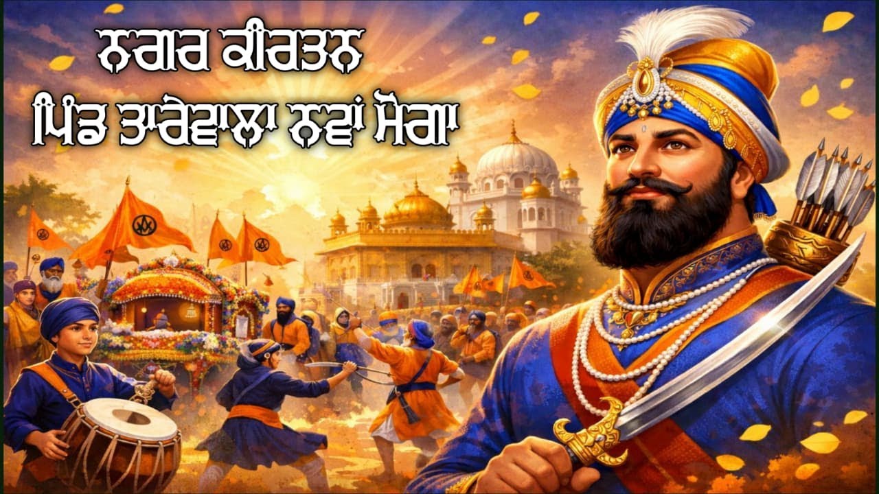 Nagarkirtan Pind Tarewala Nawan Moga 5th Jan. 2026 ਮਹਾਨ ਨਗਰ ਕੀਰਤਨ ਪਿੰਡ ਤਾਰੇਵਾਲਾ ਨਵਾਂ ਮੋਗਾ 5 ਜਨਵਰੀ 26