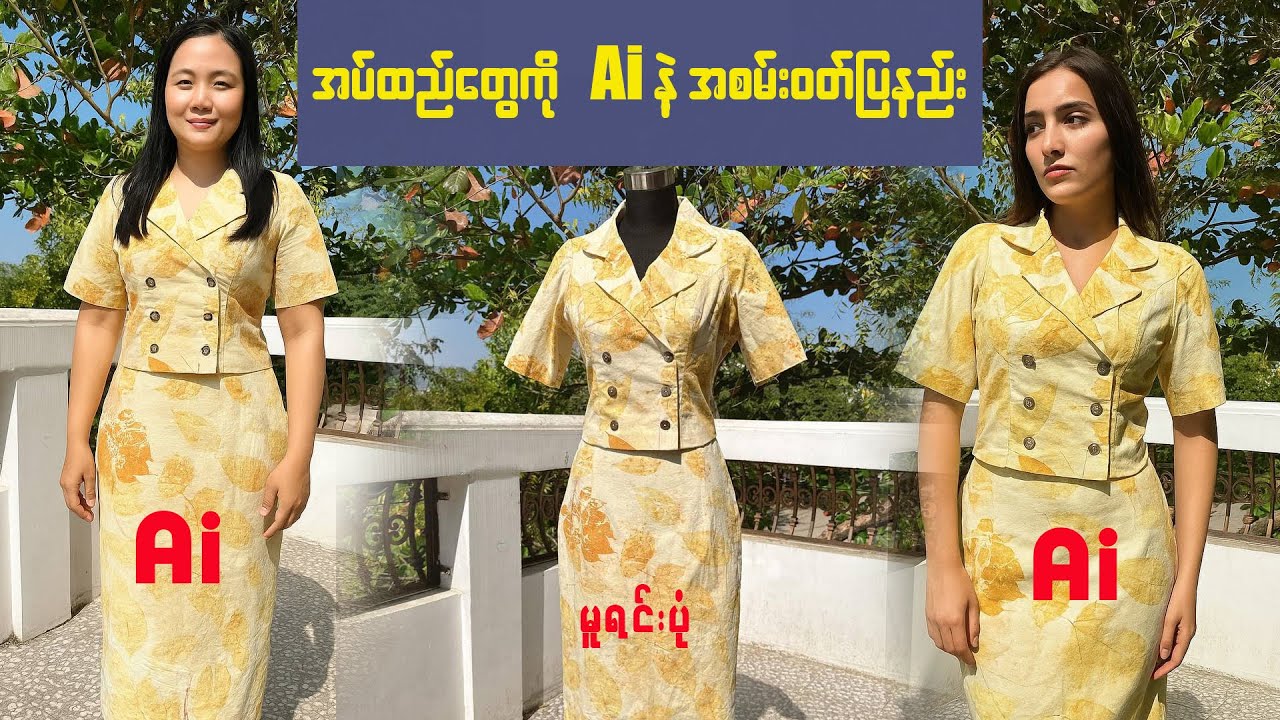 စက်ချုပ်သူအားလုံးအတွက် အရမ်းလွယ်တဲ့ Ai နည်း - Ai fashion tech