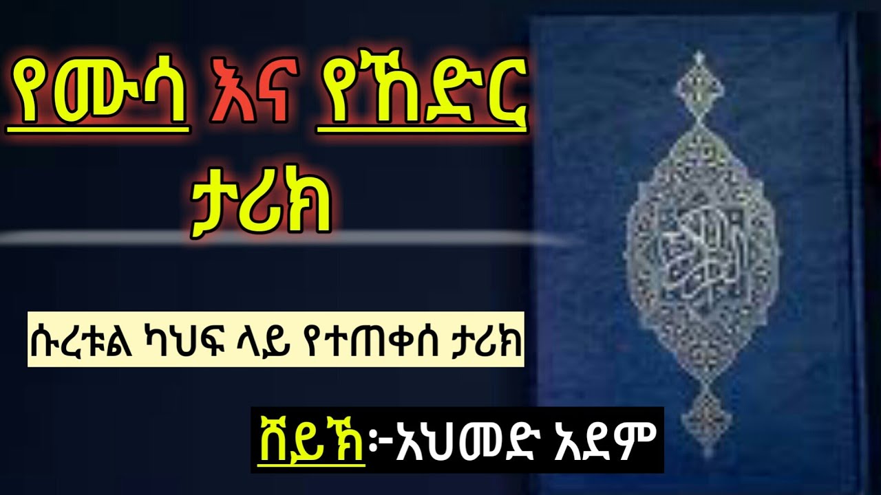 የነብዩላህ ሙሳ እና የኸድር ታሪክ ኡስታዝ አህመድ አደም ||ሱረቱል ካህፍ ላይ|| የተጠቀሰ ታሪክ #mulk tube/ ሀዲስ #zadulmead #muslimtube