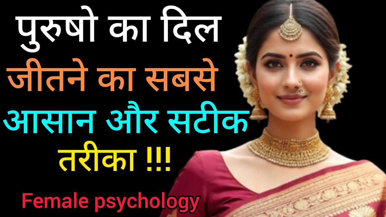 पुरुषों का दिल जीतने का सबसे आसान और सटीक तरीका | रिश्तों की गहरी सच्चाई।Female psychology 