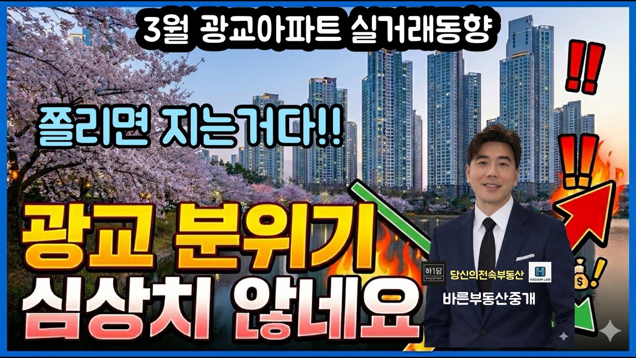 곧 전쟁의 시작! 광교아파트 3월 실거래동향. 심상치않은 광교분위기 #광교아파트 #바른부동산중개 #하담랩 
