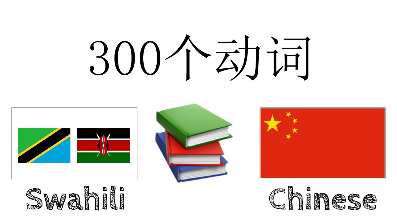 300个动词 + 阅读和听写： - 斯瓦希里语 + 中文 - (母语者)
