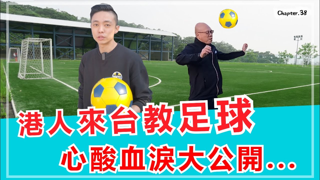 足球教練在台灣？如何斜槓生活增加收入？[高佬肥仔] 
