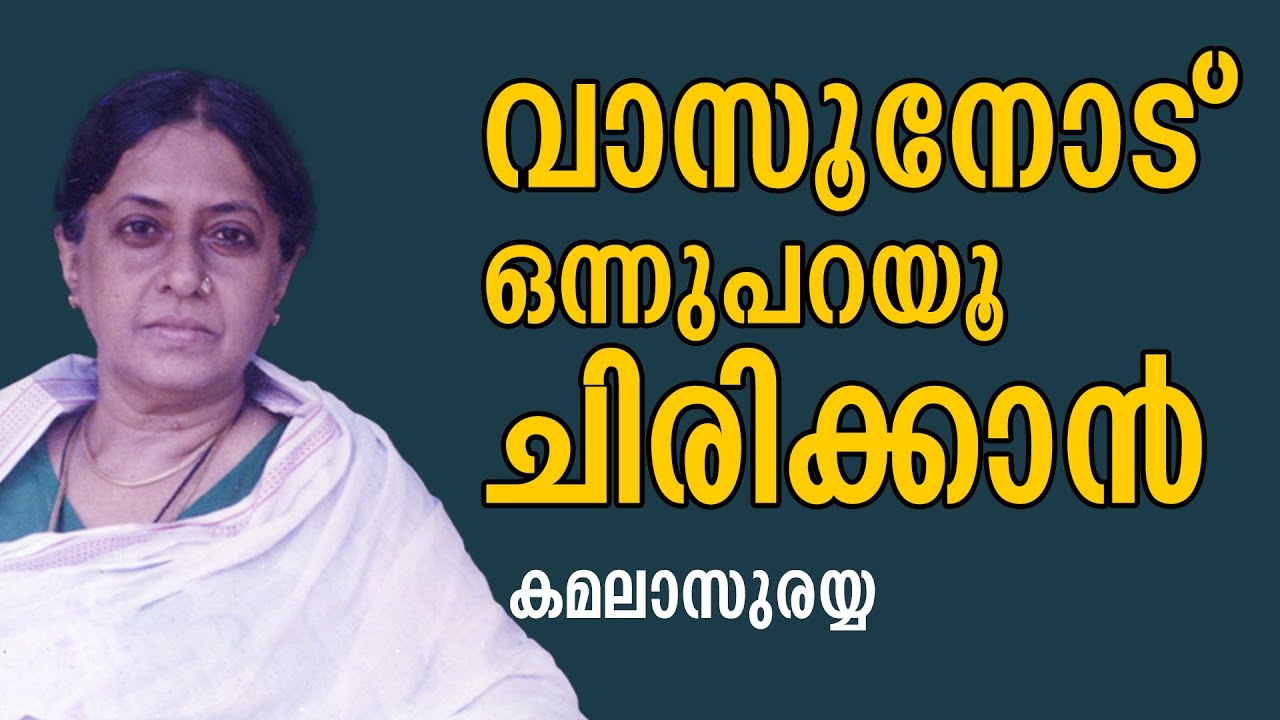 വാസൂനോട് പറയൂ ഒന്ന് ചിരിക്കാൻ | Kamala Surayyah |MT | Manorama Books