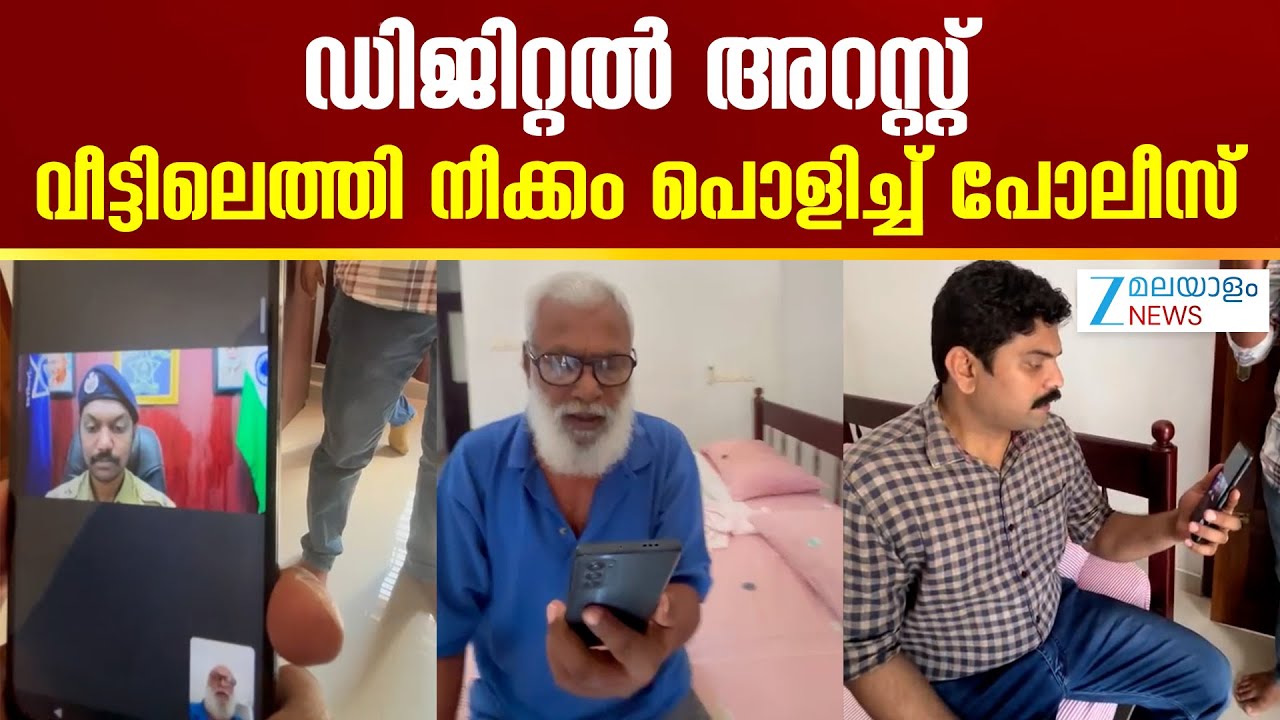 Kannur Digital Arrest | ഡിജിറ്റൽ അറസ്റ്റ് : വീട്ടിലെത്തി നീക്കം പൊളിച്ച് സൈബർ പോലീസ്