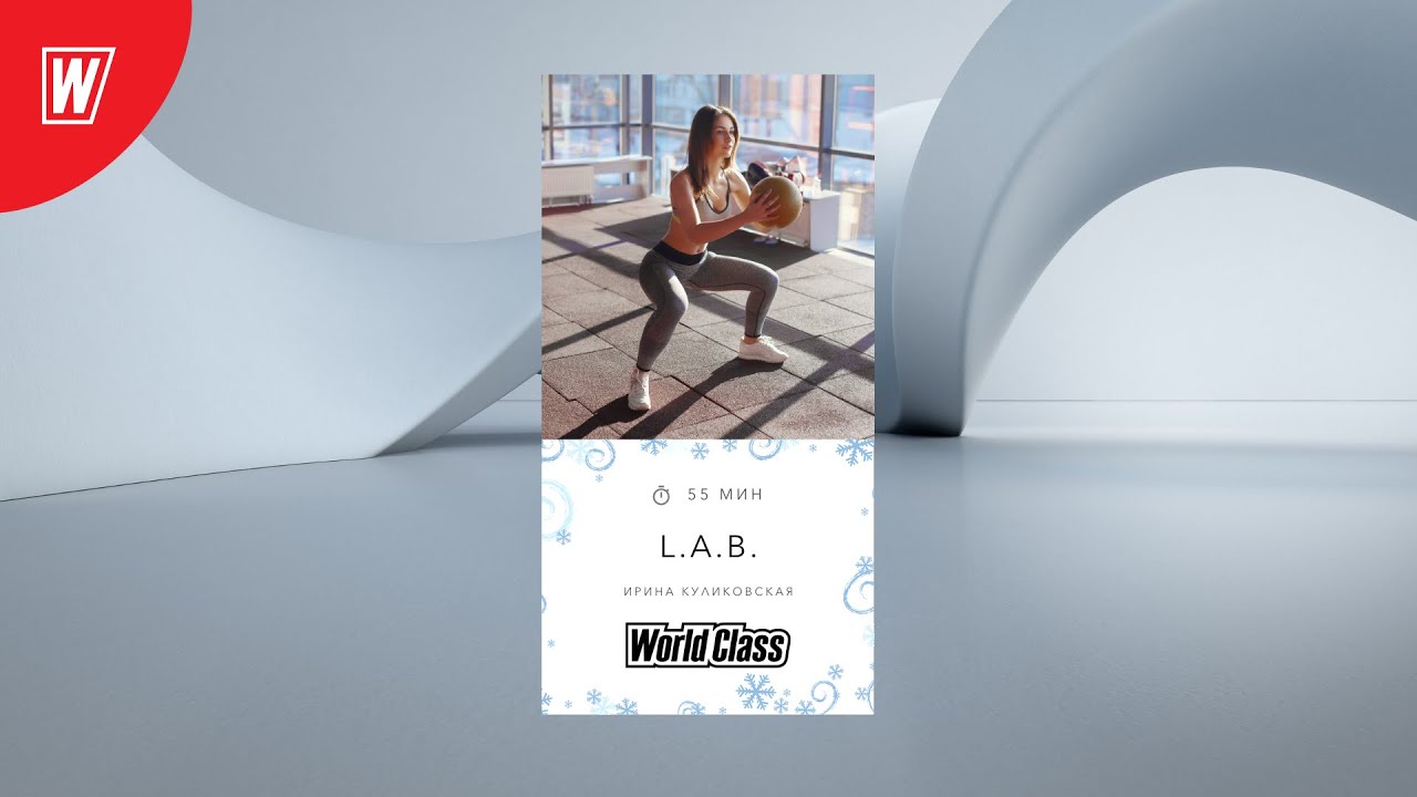 L.A.B. с Ириной Куликовской | 8 января 2021 | Онлайн-тренировки World Class