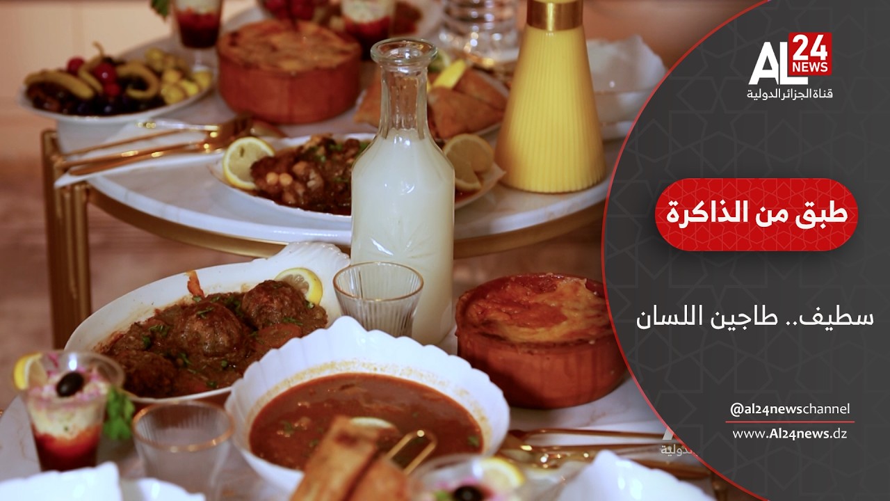 طبق من الذاكرة | سطيف.. طاجين اللسان نكهة تحفظها الذاكرة