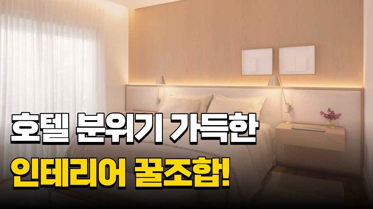 호텔처럼 침실을 꾸미는 5가지 인테리어 법칙