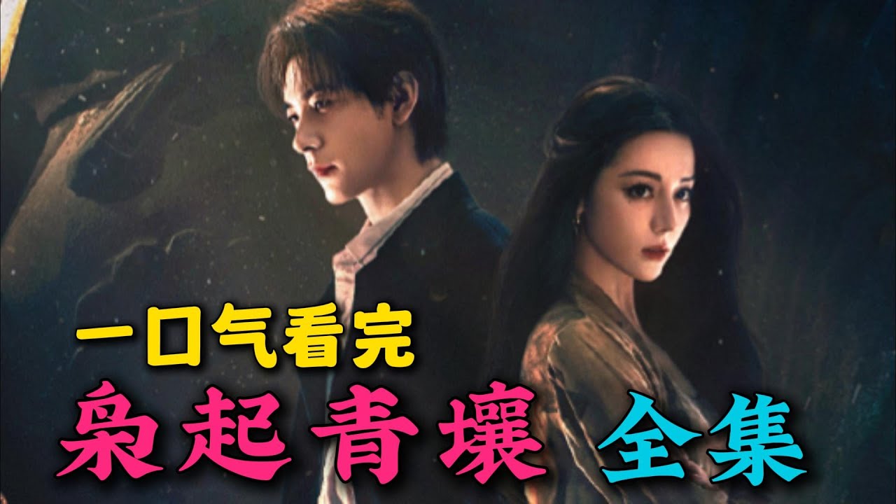 一口气看完《枭起青壤》全集：迪丽热巴奇幻剧来啦！美女猎人遇上腹黑少爷！