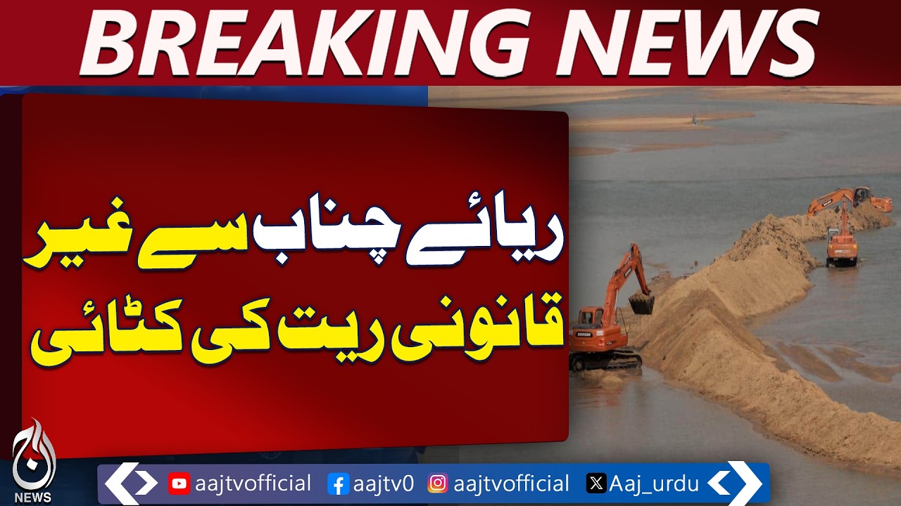 Chenab River Sand Extraction | Flood Risk Alert | Local Villagers Concern - Aaj Pakistan News