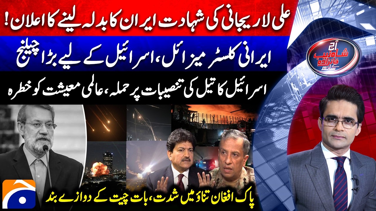 Iran Revenge | Larijani Assassination | Pak-Afghan War - Aaj Shahzeb Khanzada Kay Saath | @geonews ​