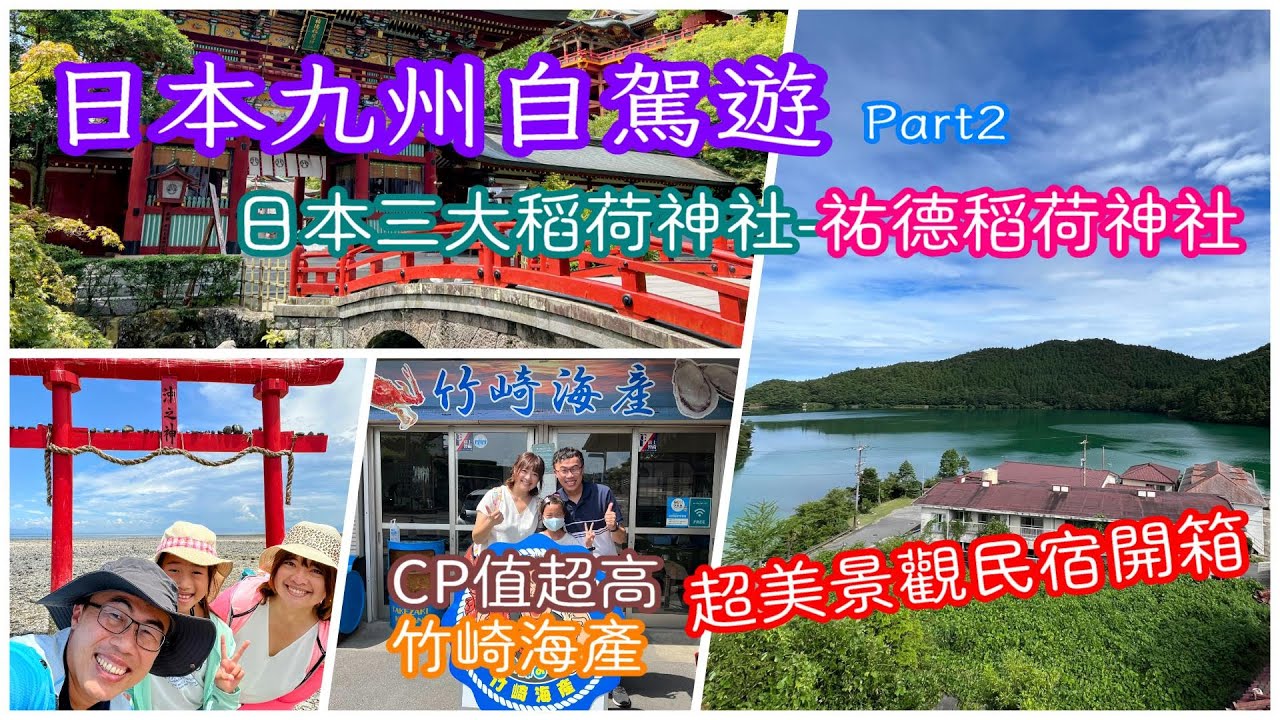 【日本九州自駕遊Part2  EP2】Day2 祐德稻荷神社｜大魚神社｜竹崎海產｜NEO CLASSIC Clover｜HUB UNZEN Stay & Work