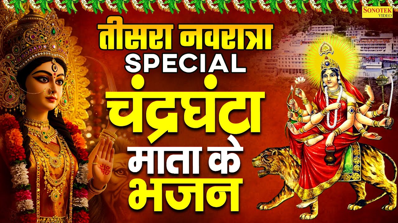 नवरात्रि का तीसरा दिन | चंद्रघंटा माता कथा, Chandraghanta Full Katha, Ds Pal, Mata New Bhajan 2025