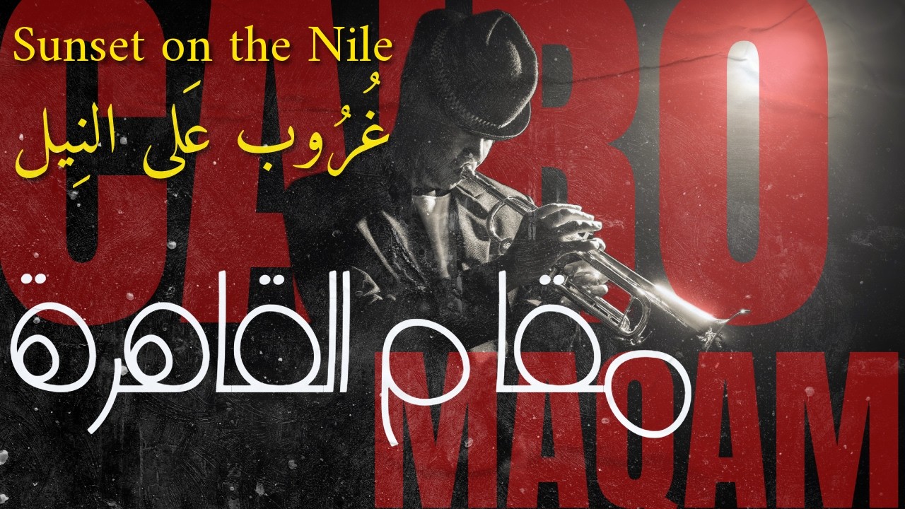 Sunset on the Nile - Peaceful Egyptian Jazz | غروب على النيل - جاز مصري دافئ وهادئ