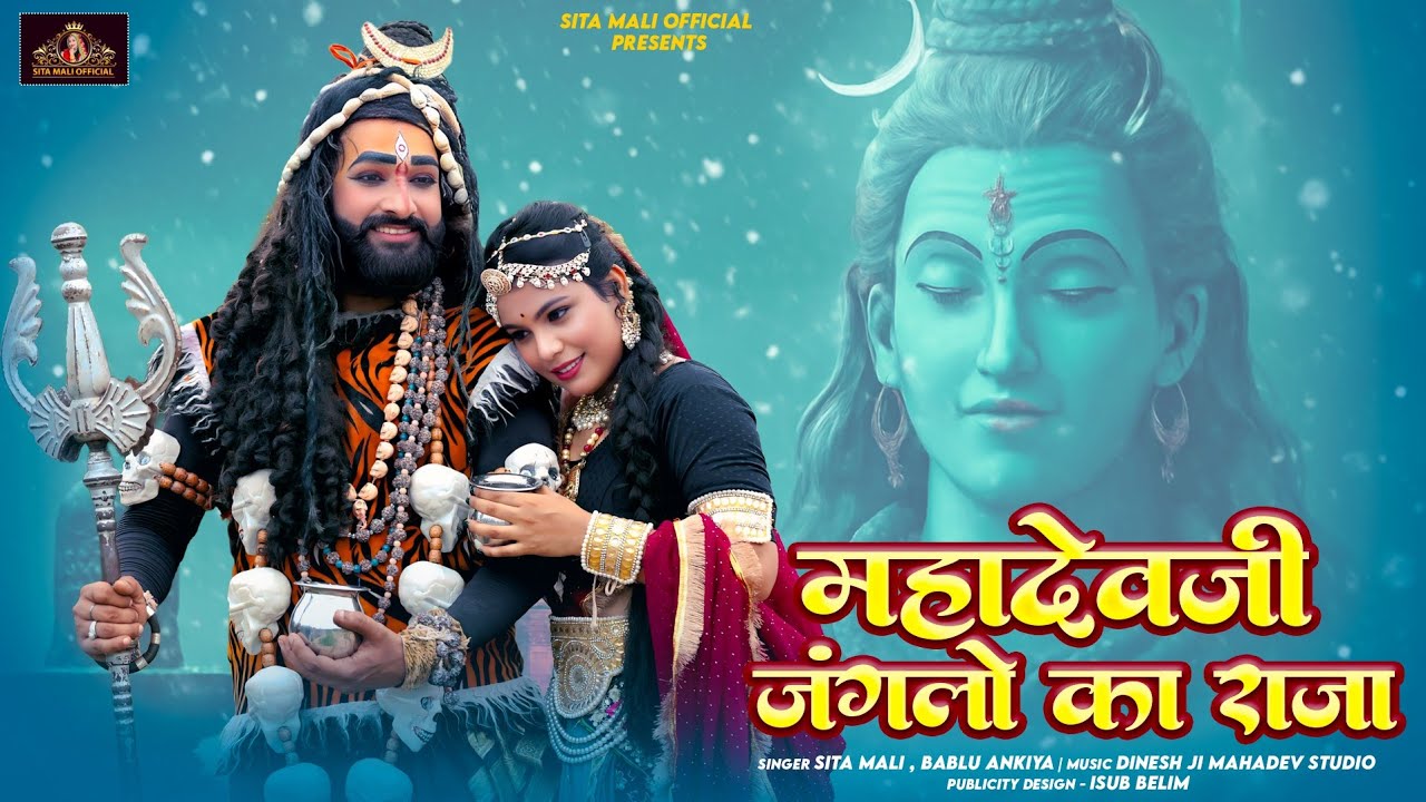 महादेव जी जंगलों का राजा|| mahadevji janglo ka raja ||सीता माली || शिव जी भजन || महादेव जी भजन 2025