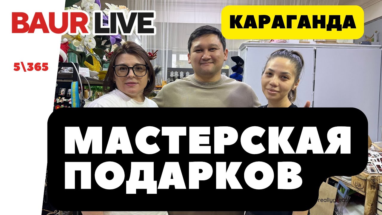 5\365 Караганда, Мастерская подарков.