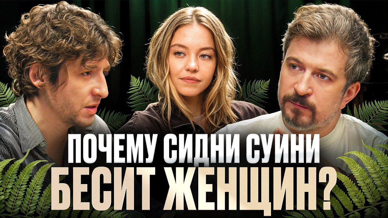 Что не так с Сидни Суини? Последний подкаст 2025 года | Мужчина, вы куда?