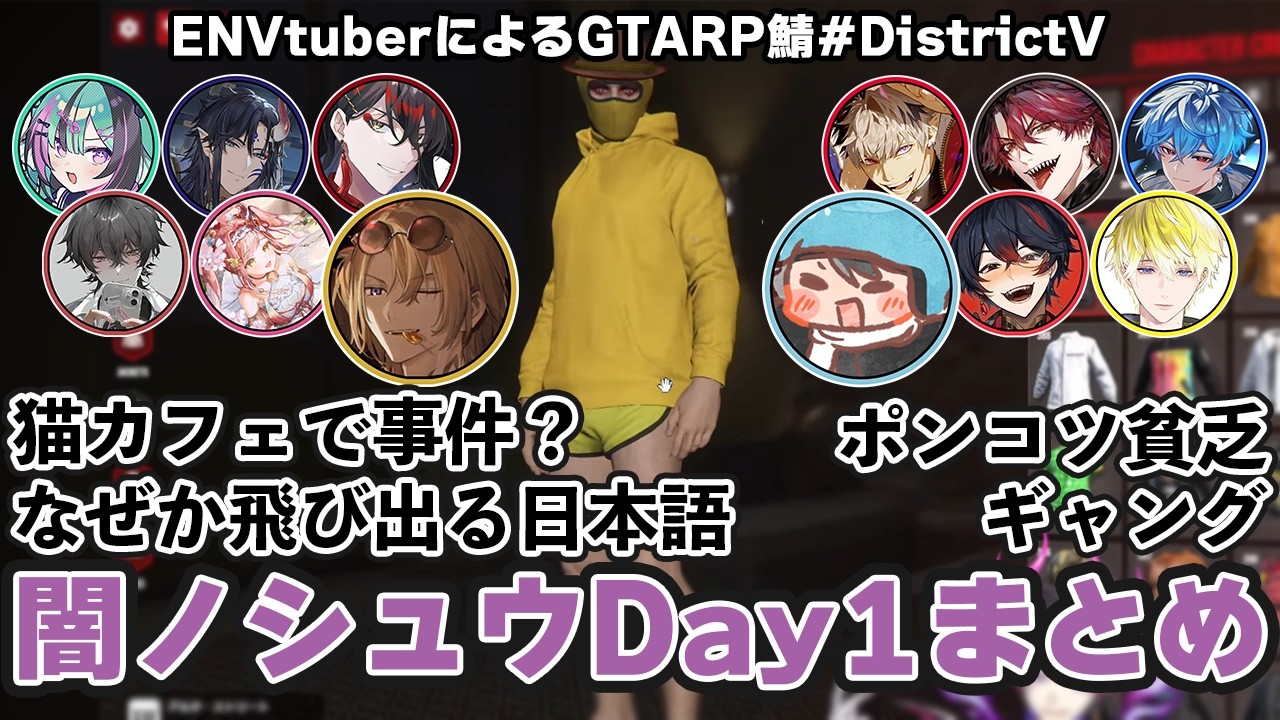 ついに開幕したルカ主催GTARPサーバーDistrictV 1日目シュウ視点まとめ！【闇ノシュウ/にじさんじEN/NIJISANJI EN/ルカ・カネシロ/#DistrictV】